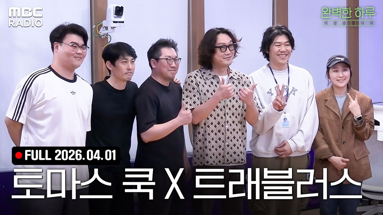 [FULL] 토마스 쿡X트래블러스 밴드와 함께하는 완하루 스페셜 라이브🎵 | #MBCRADIO #완벽한하루이상순입니다 #토마스쿡 #트래블러스 | MBC 260401 방송