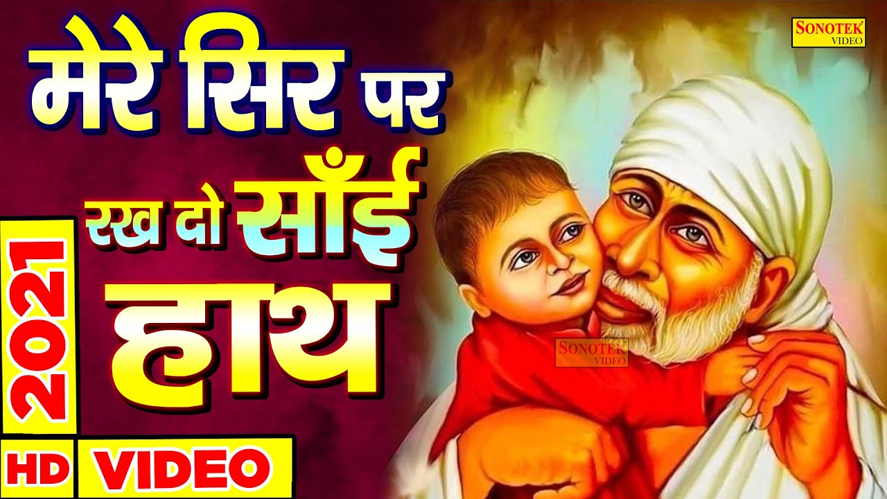 Mere Sir Pe Sada Tera Hath Rahe | मेरे सर पर रख दो साईं हाथ | Paras Jain | Sai Bhajan | Sai bhajan