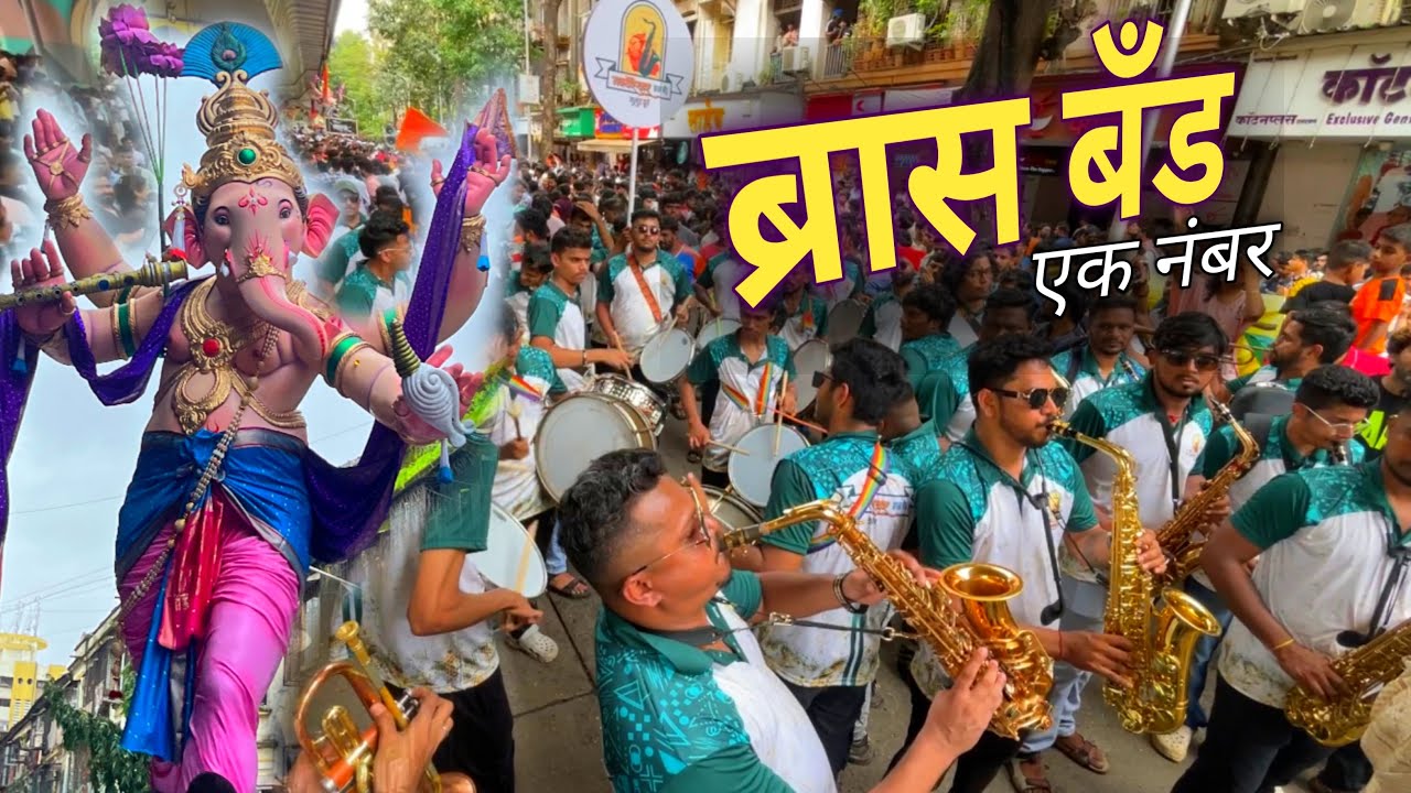 Navghareshwar Brass Band | Kalchowkicha Mahaganpati Aagman 2024 | काळचौकीचा महागणपती आगमन सोहळा २०२४