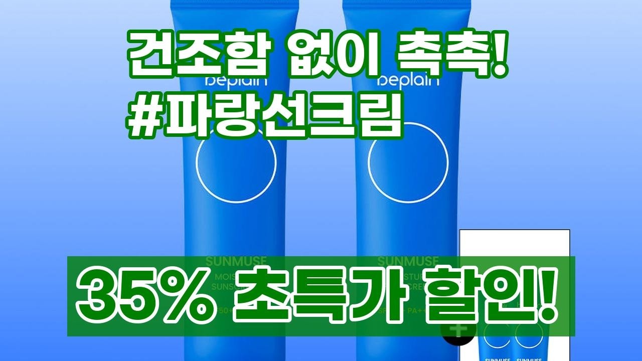 촉촉함 끝판왕! 비플레인 선뮤즈 모이스처 선크림, 이래서 1등! (SPF50+/PA++++)