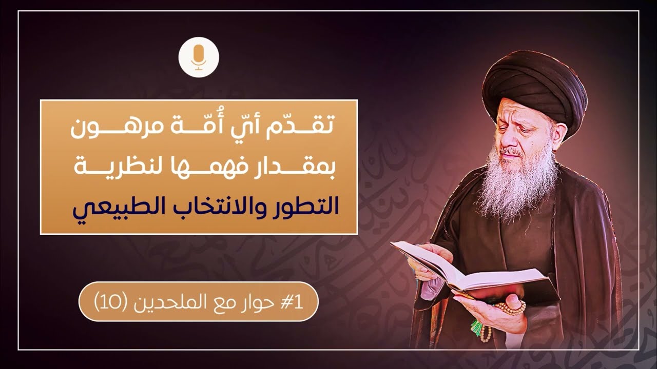 تقدّم أيّ أُمّة مرهون بمقدار فهمها لنظرية التطور والانتخاب الطبيعي.       
