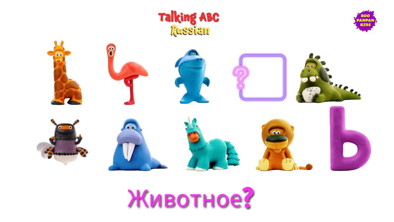 Talking ABC Russian Говорящая АЗБУК : Who is it animal Кто это животные|Boopanpankids