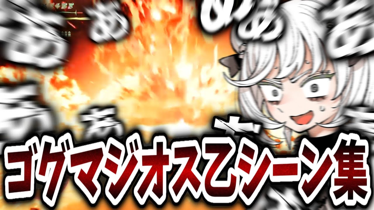 ４Gぶりにゴグマジオスと相対する抹茶の乙シーン集【モンハンワイルズ】【2025/12/16】