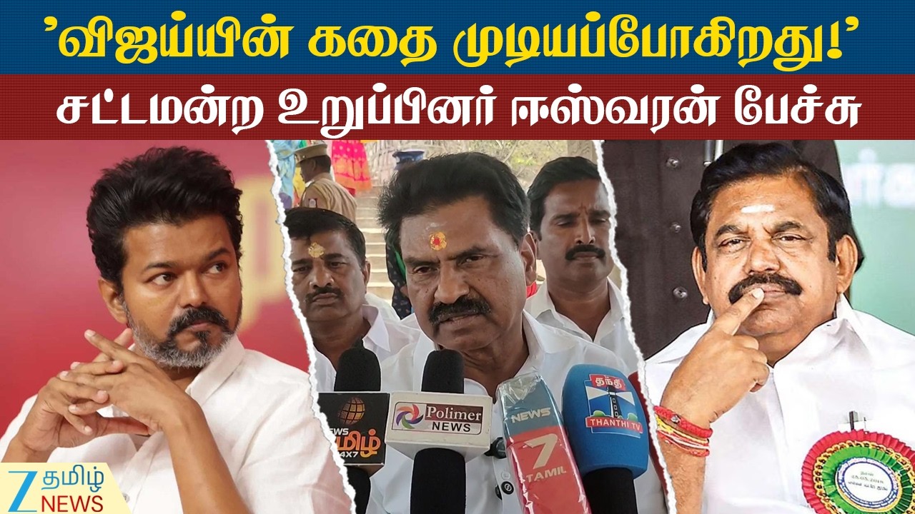 E.R.Eswaran | TVK Vijay | 