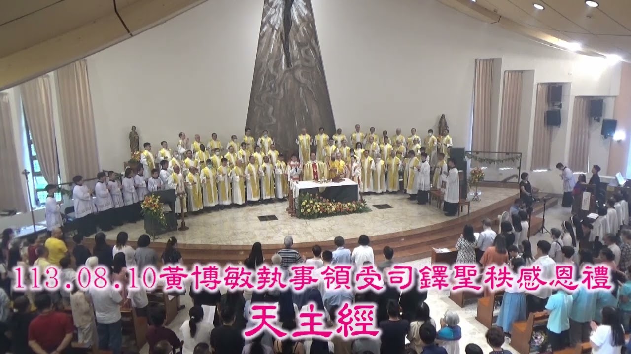 2024.08.10 黃博敏執事領受司鐸聖秩感恩祭 - 大阿們.天主經