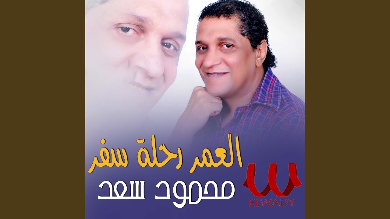 El_3omr Re7let Safar - العمر رحلت سفر