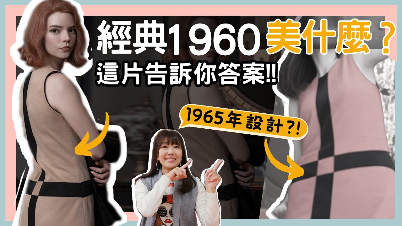 窺探1960年代經典與服裝史變遷｜從《后翼棄兵》看60's女性時尚轉變，如何將元素融入當前服裝設計概念《The Queen's Gambit》1960women fashion(JP+EN SUB)