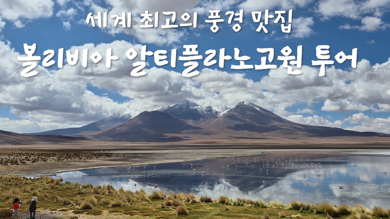 볼리비아 인생 최고의 풍경 맛집 알티플라노고원투어 2박 3일 여행