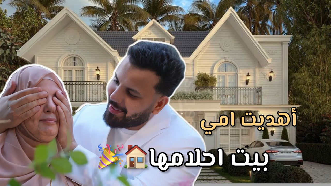 لحظة هزت مشاعرنا ، صنعت اجمل يوم بحياة امي (مؤثر)
