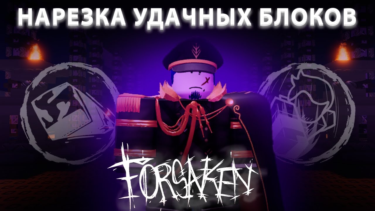 МОТИВИРУЮЩАЯ НАРЕЗКА УДАЧНЫХ БЛОКОВ НА ГОСТЕ В FORSAKEN