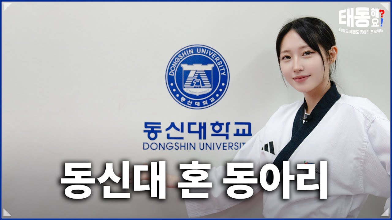 [태동7장] 동신대 혼 동아리 | 태동해요