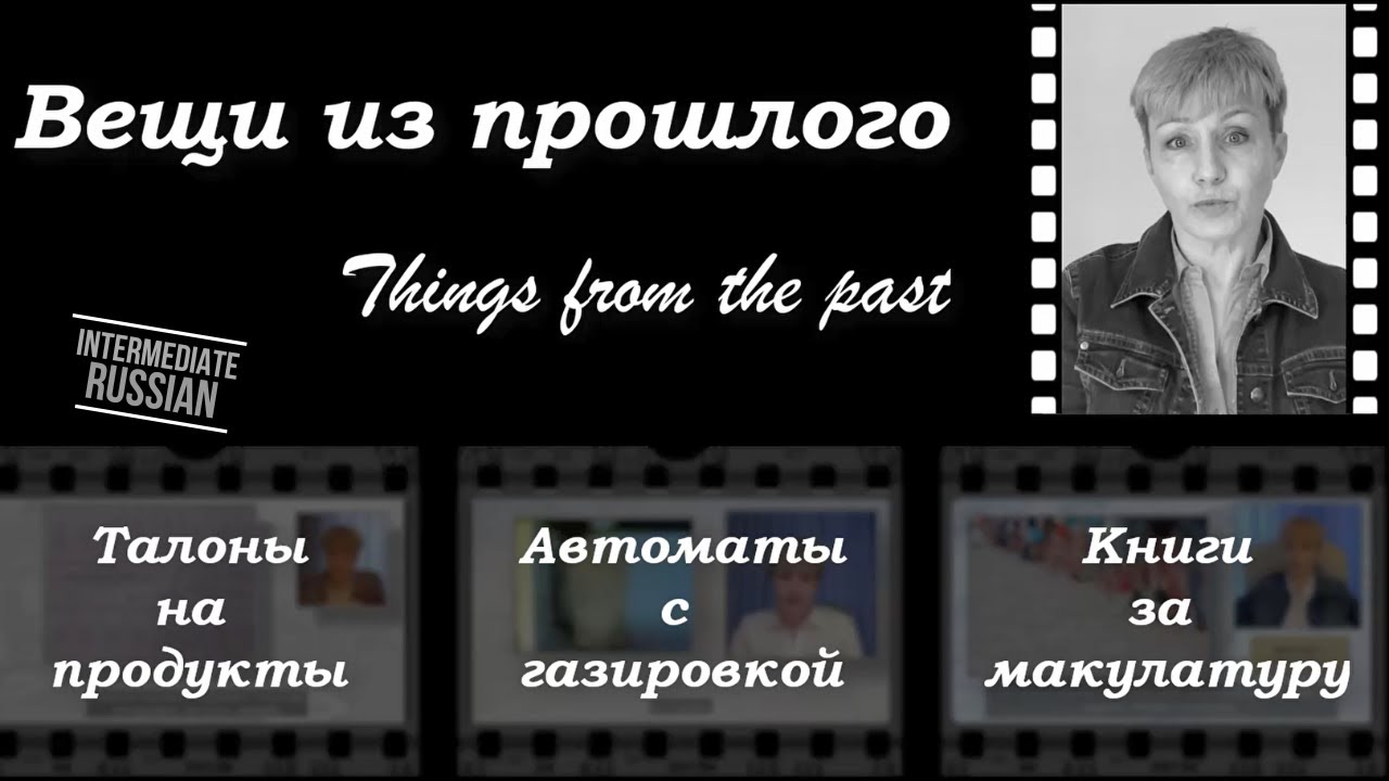 Intermediate Russian Listening: Из прошлого