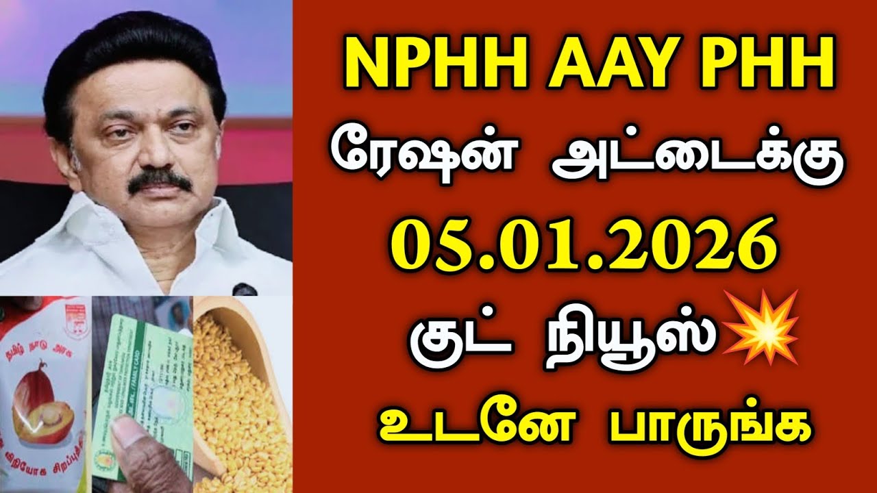 NPHh PHh AAY ரேஷன் அட்டைக்கு 05.01.2026 குட் நியூஸ்💥/#rationcardnews #todayheadlines .
