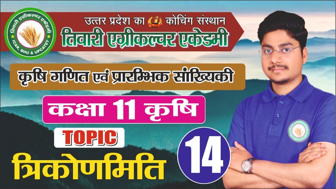 कृषि गणित एवं प्रारंभिक सांख्यिकी।।कक्षा 11(कृषि)।। त्रिकोणमिति ।।LECTURE 14