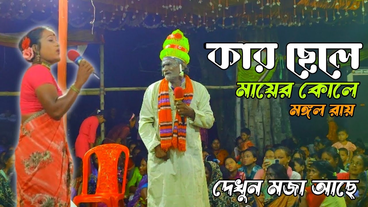 কার ছেলে মায়ের কোলে || মঙ্গল রায় || দিনাজপুরের একমাত্র পালাটিয়া গানের দল ২০২৫...