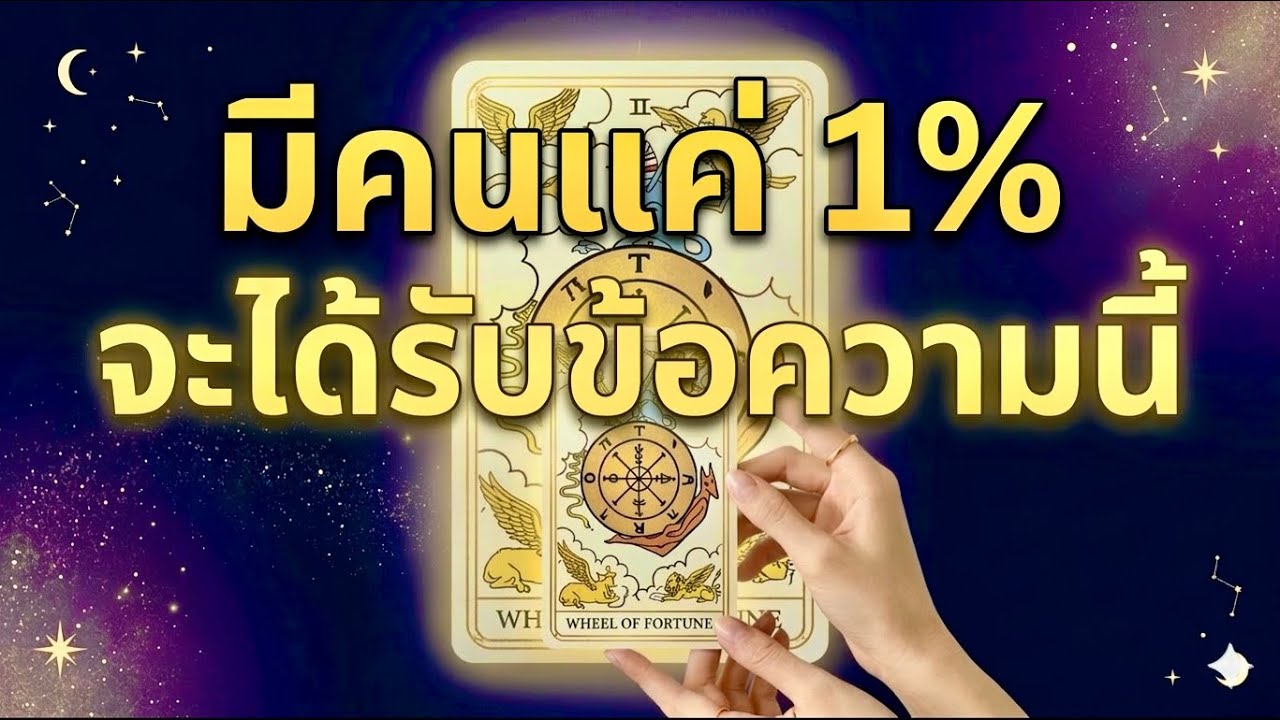 Random 🌻คุณคือคน แค่ 1% ที่ถูกเลือก #ดูดวง #tarot #ไพ่ยิปซี #tarotreader #ไพ่ทาโร่ต์ 