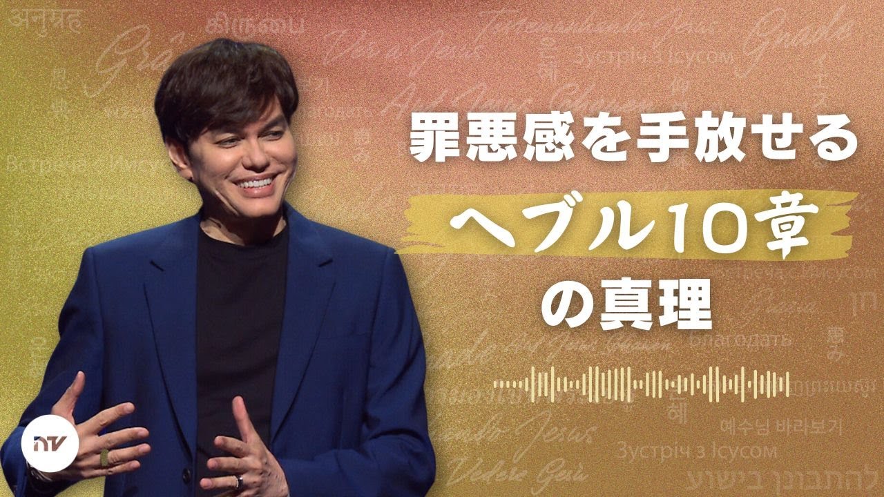あなたを縛る罪の意識からの自由 | Joseph Prince | New Creation TV 日本語