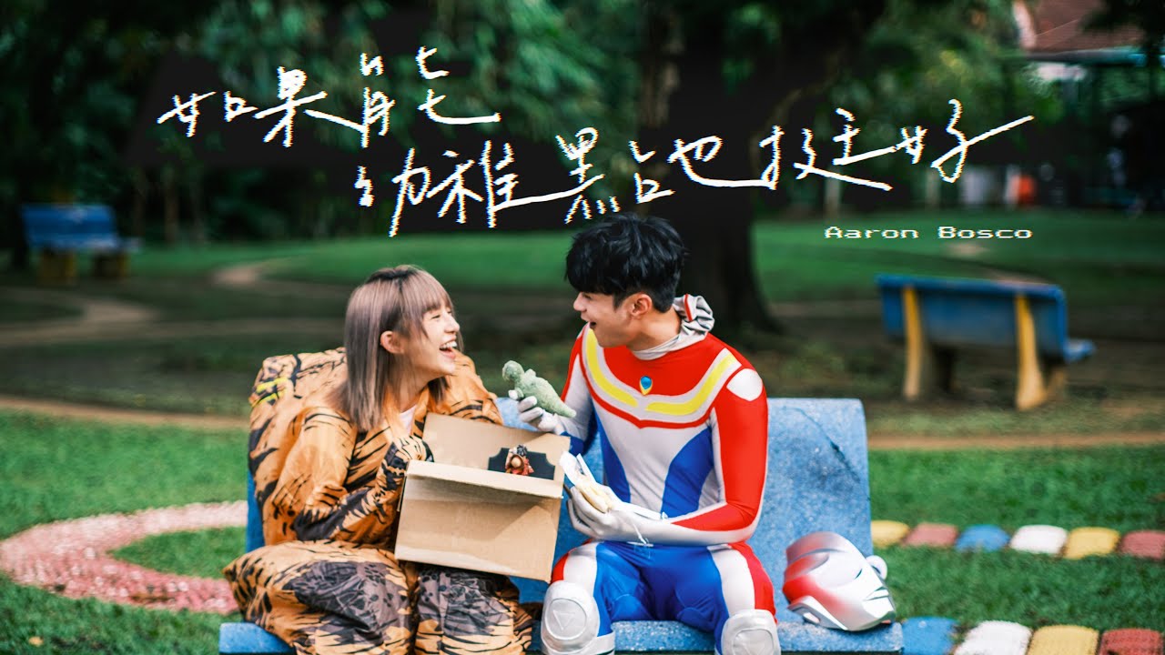 AaronBosco 雷振耀【如果能幼稚點也挺好 It's okay to be Naive】Official Music Video