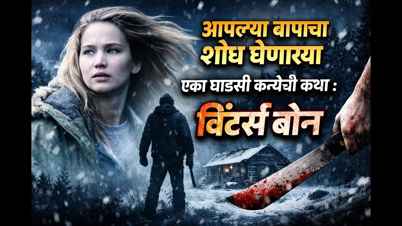 बापाच्या शोधात निघालेल्या  एका धाडसी कन्येची कहाणी सांगणारा चित्रपट : विंटर्स बोन
