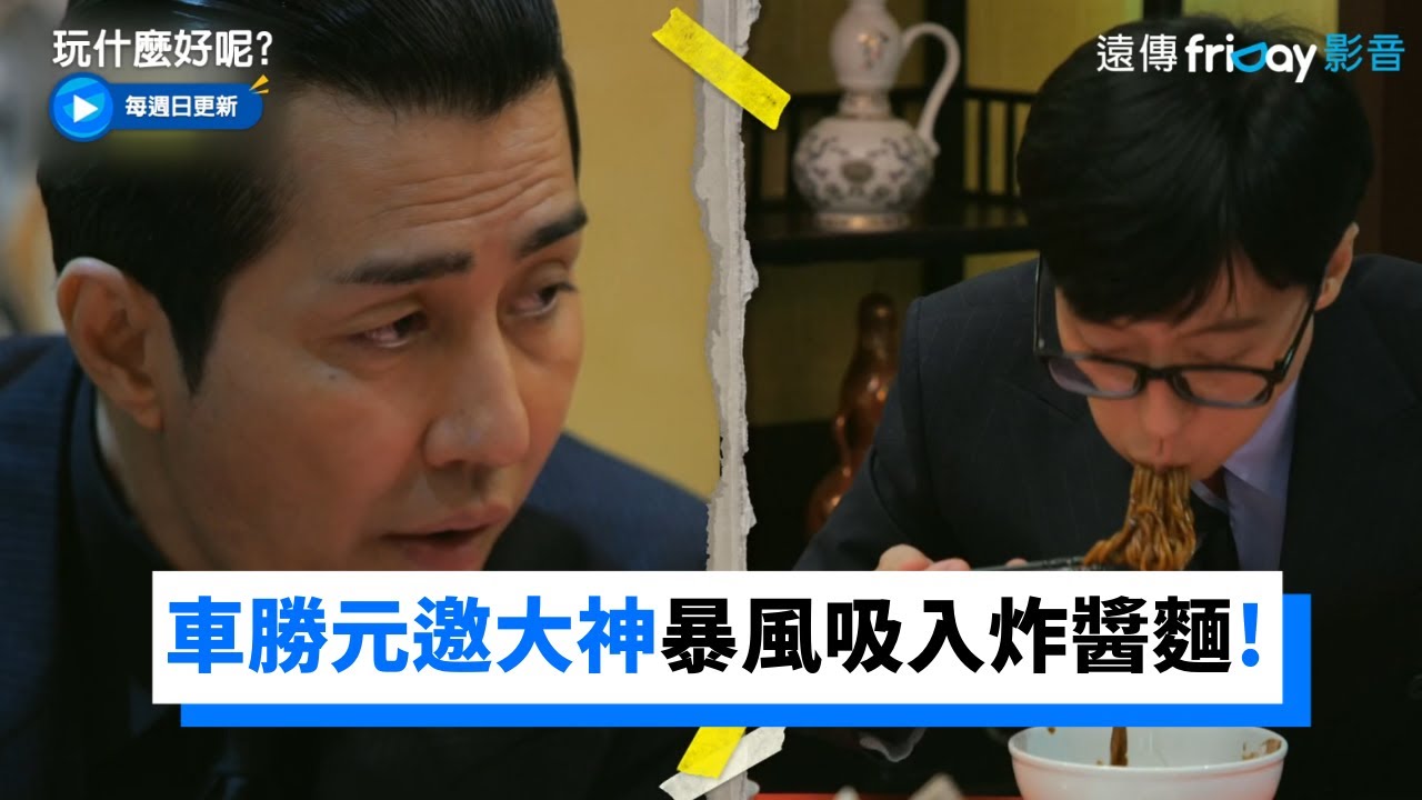 馬理事車勝元邀大神 暴風吸入炸醬麵_《玩什麼好呢》第116集_friDay影音韓綜線上看