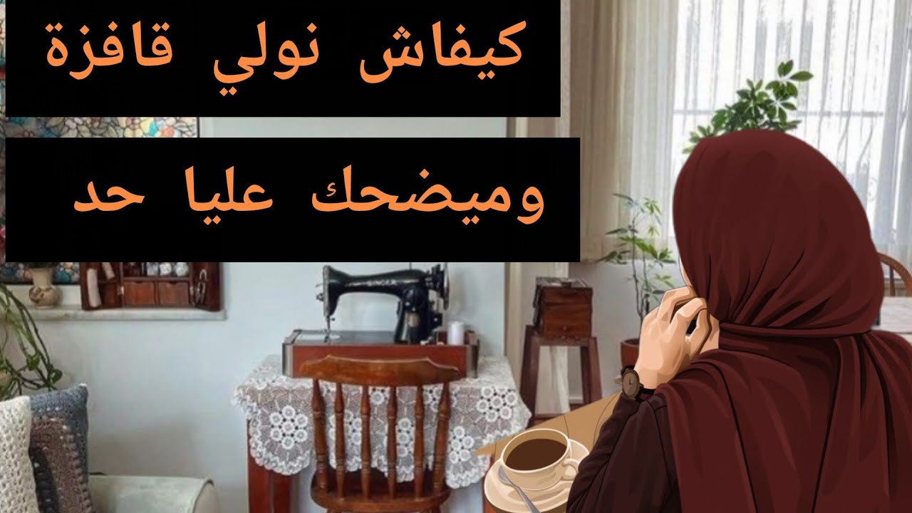 دردشة صباحية ☕  اجمعي لوقفة واعرفي معامن كتعاملي ومتكونيش محلولة 