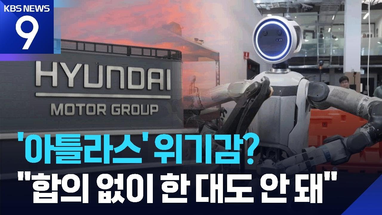 ‘아틀라스’ 위기감? 현대차노조 “합의 없이 한 대도 못 들어와” [9시 뉴스] / KBS  2026.01.22.