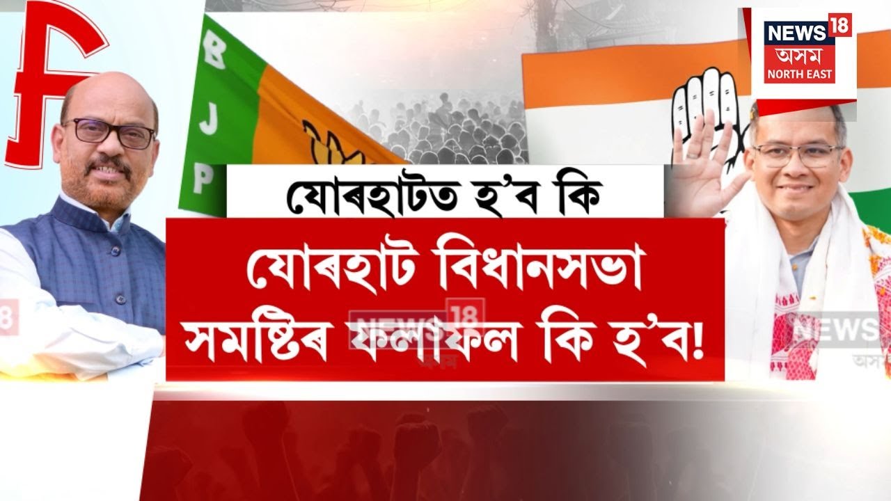 Jorhat Constituency | ৰাজ্যৰ অন্যতম হাই প্ৰফাইল সমষ্টি ৰূপে পৰিগণিত হৈছে যোৰহাট | N18V