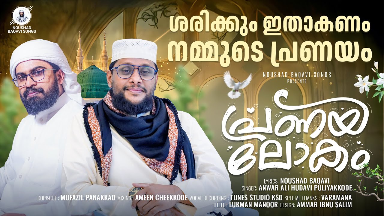 🎵 പ്രണയ ലോകം | ശരിക്കും ഇതാകണം നമ്മുടെ പ്രണയം | Noushad Baqavi Lyrics | Anwar Ali Hudavi Puliyakkode