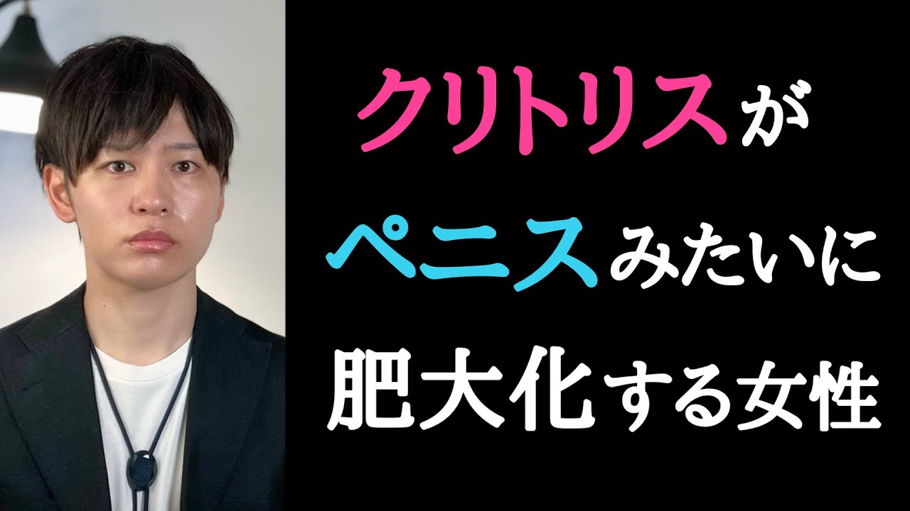 【難病】クリトリスが大きくなる女性