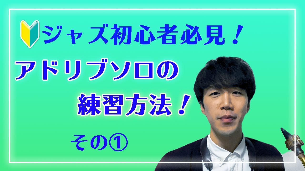 【ジャズ初心者必見】誰でもアドリブソロがとれる練習！？　その①
