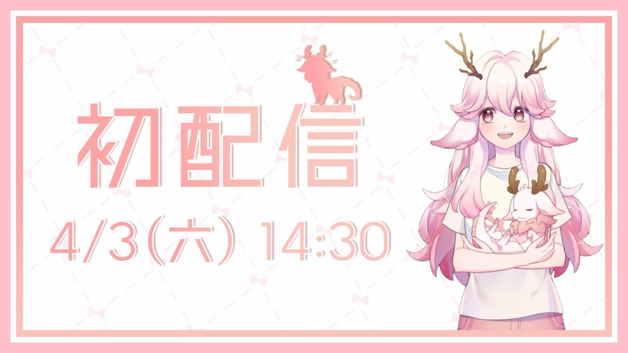 【初配信】再一隻台灣龍VTuber出道 | 高維爾初配信 #台灣Vtuber