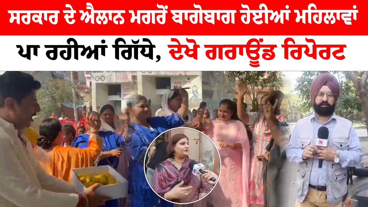 Punjab Budget 2026 | ਸਰਕਾਰ ਦੇ ਐਲਾਨ ਮਗਰੋਂ ਬਾਗੋਬਾਗ ਹੋਈਆਂ ਮਹਿਲਾਵਾਂ | Sanjha TV