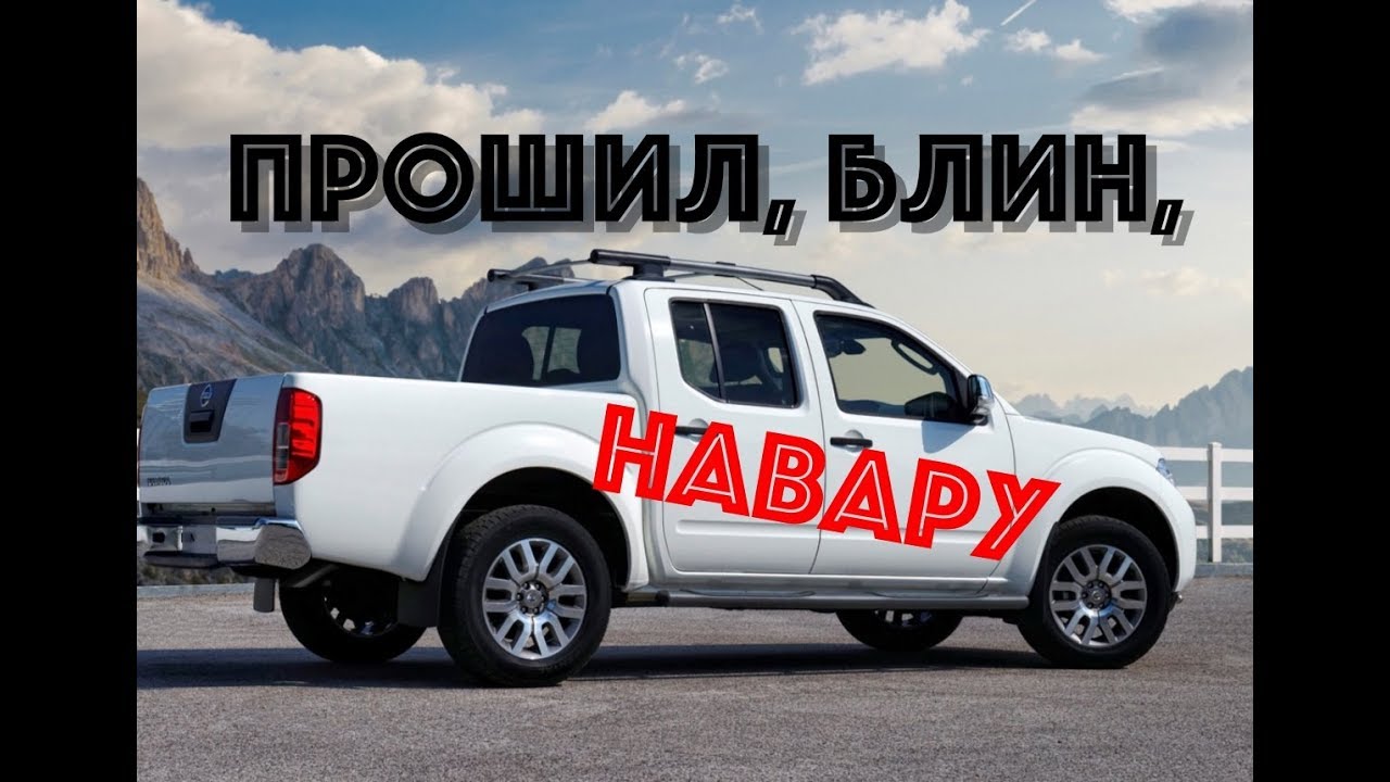 Nissan Navara: что реально дает прошивка дизеля?