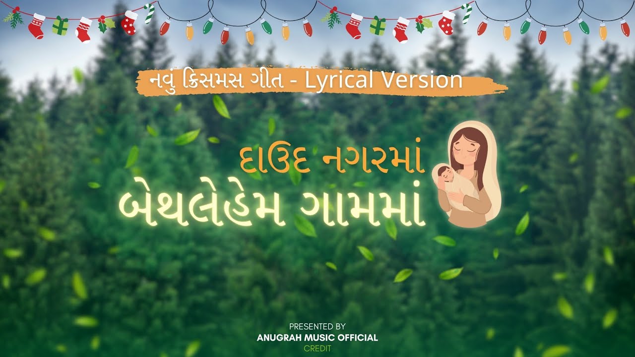 દાઉદ નગરમાં બેથલેહેમ ગામમાં | Daud Nagar Ma Bethlehem Gaam Ma | Gujarati Christmas Song Lyrics