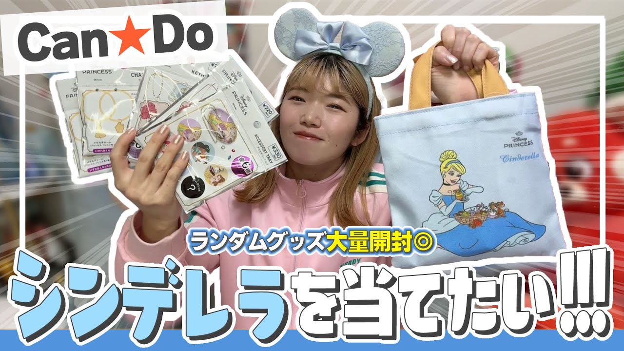 【購入品紹介】キャンドゥのプリンセスグッズを大量開封したら引き運見せつけちゃったよね☆【ランダム開封】