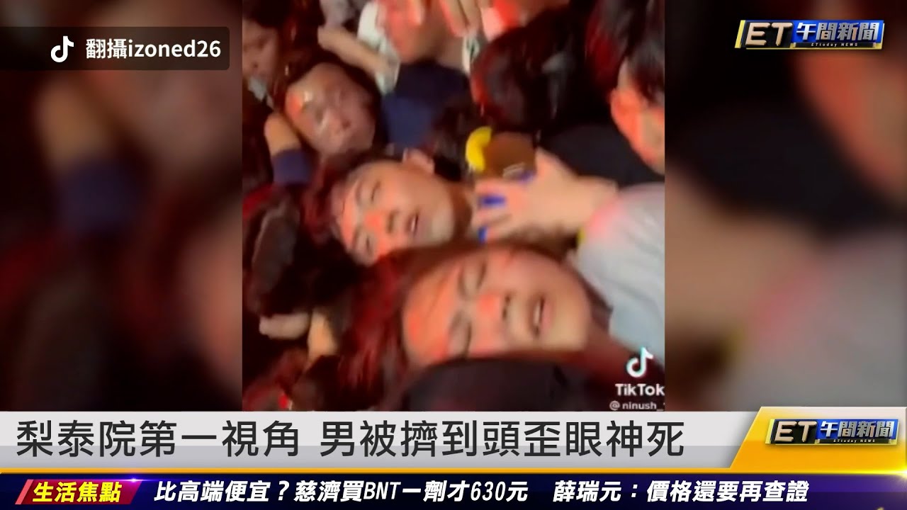梨泰院踩踏案／梨泰院第一視角 男被擠到頭歪眼神死｜20221101 ET午間新聞