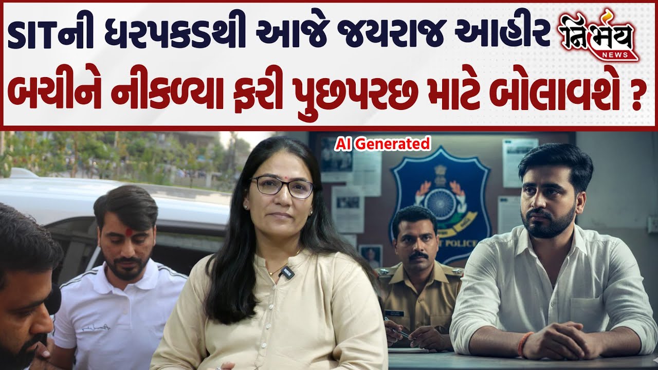 Bagdana Vivad માં Jayraj Ahir ની SIT પુછપરછ પુર્ણ, હવે ફરી ક્યારે બોલાવશે પુછપરછ માટે। ધરપકડ નહીં।