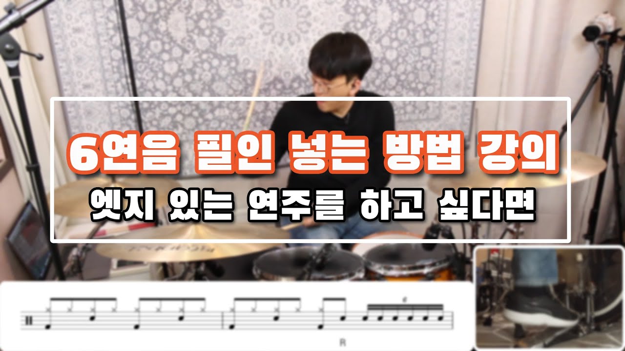 6연음 필인 넣는 방법 배우기 _ 기본 6연음 필인 강의 _ 엣지있는 연주를 하고 싶다면