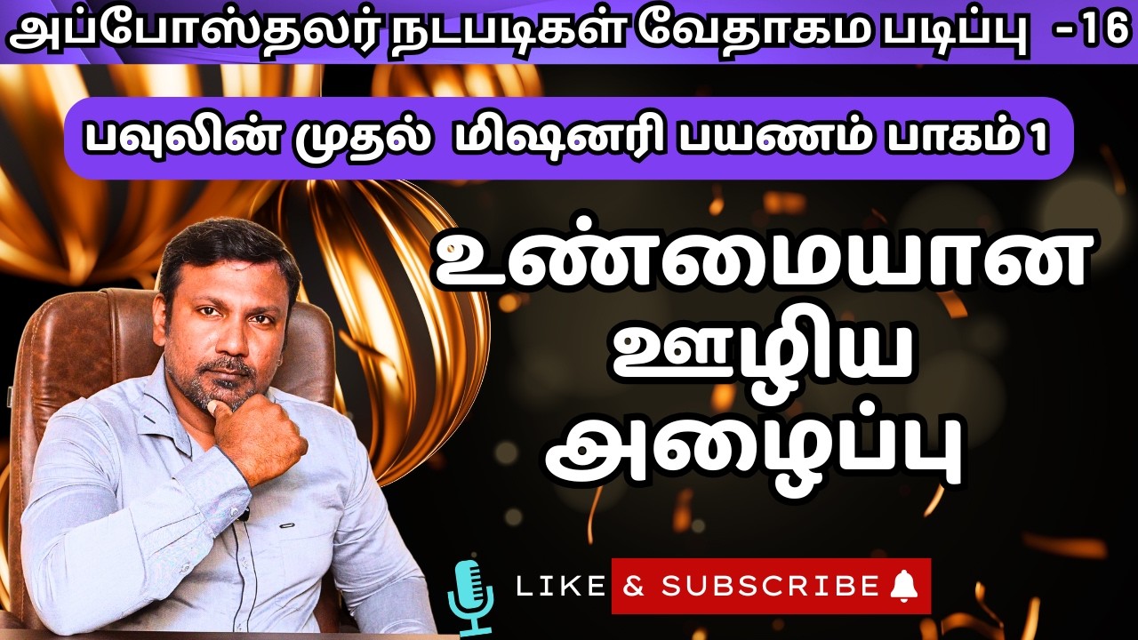 16.  - அப்போஸ்தலர் நடபடிகள் வேதாகம படிப்பு | நற்போதகம் இணைய ஐக்கிய கூடுகை