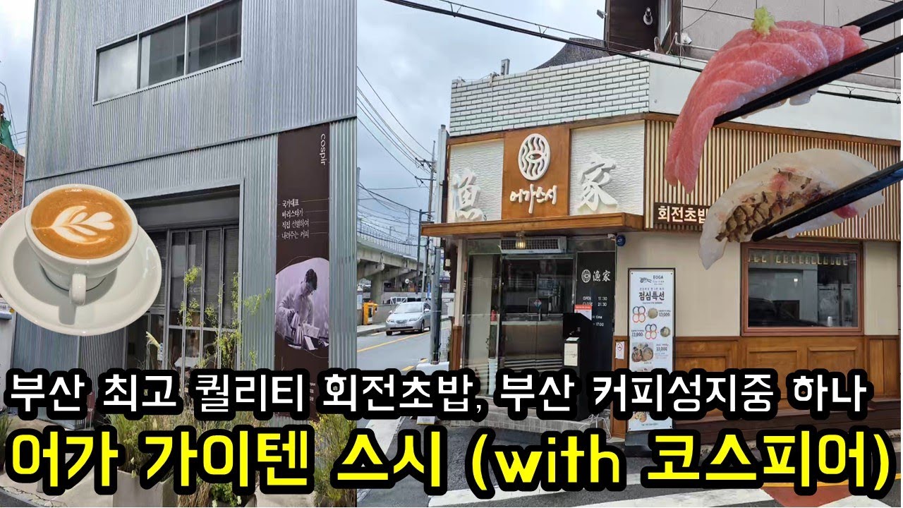 부산 최고 퀄리티 회전초밥, 부산 커피성지중 하나 어가 가이텐스시 with 코스피어