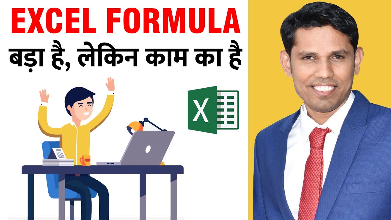 Excel Formula का ये कॉम्बिनेशन सबको आना चाहिए  | Excel formula for excel users