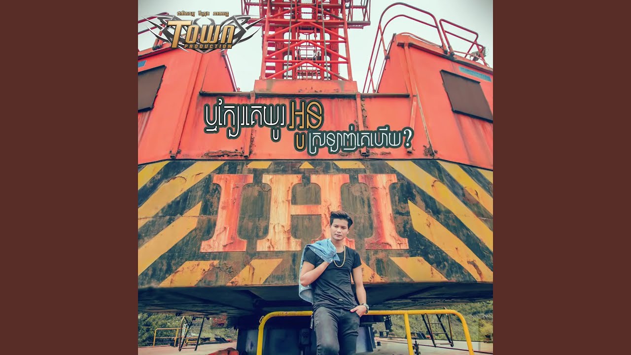 ឬក្បែរគេយូរអូនស្រឡាញ់គេហើយ?