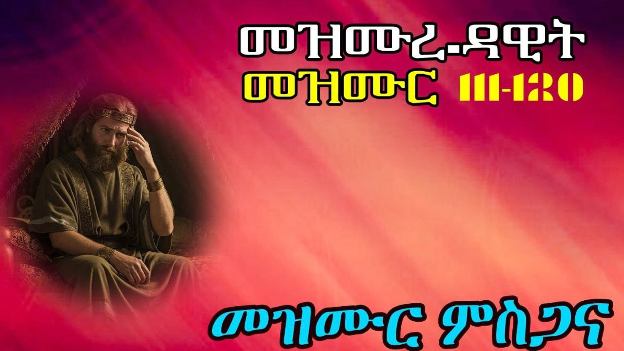 Nahu Nzenu|መዝሙረ ዳዊት 111- 120|መዝሙር ምስጋና|Eritrean Orthodox Tewahdo Tigrigna prayer|2026