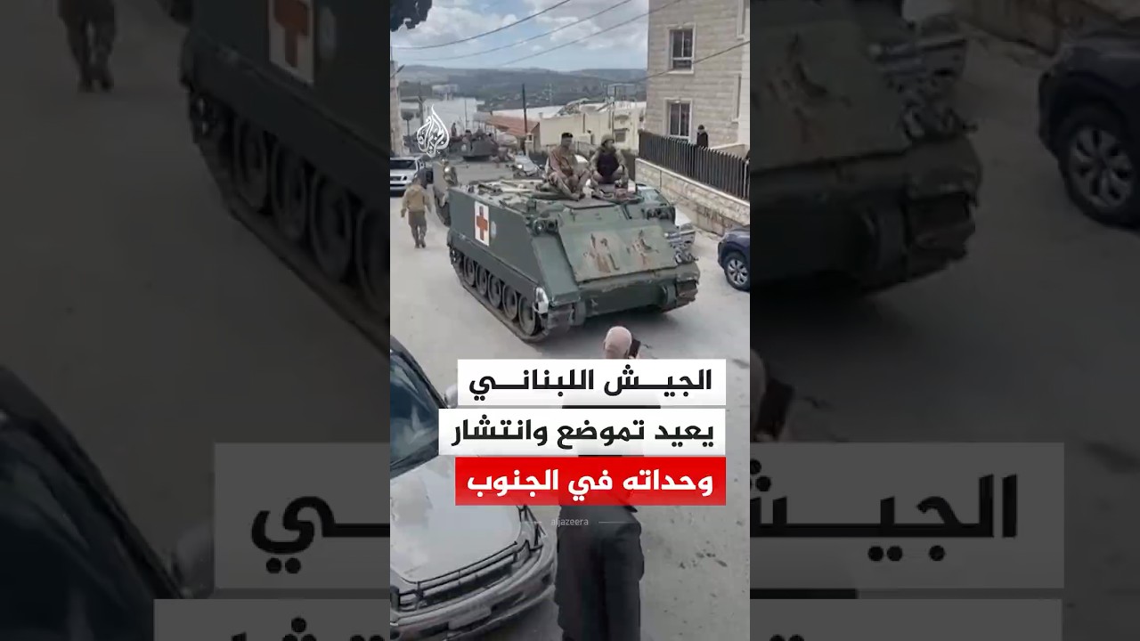 الجيش اللبناني يعيد تموضع وانتشار وحداته في المناطق الحدودية الجنوبية