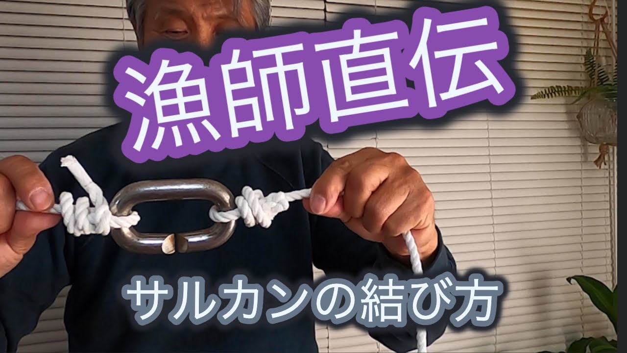 漁師直伝サルカン結び！！