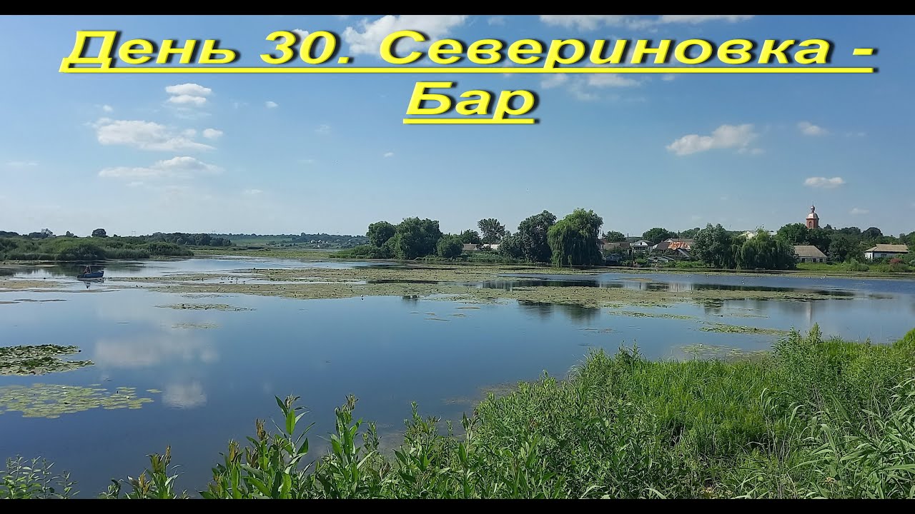 Украина пешком. День 30. Camino Podolico. Севериновка - Бар  28 км. 5000 км до Сантьяго.