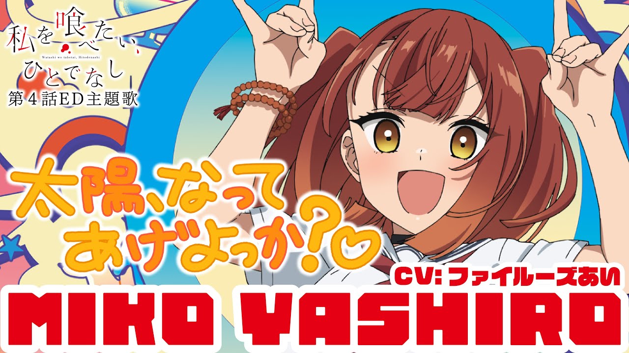 第4話ノンクレジットED主題歌「太陽、なってあげよっか？♡」社 美胡（CV:ファイルーズあい）｜TVアニメ「私を喰べたい、ひとでなし」