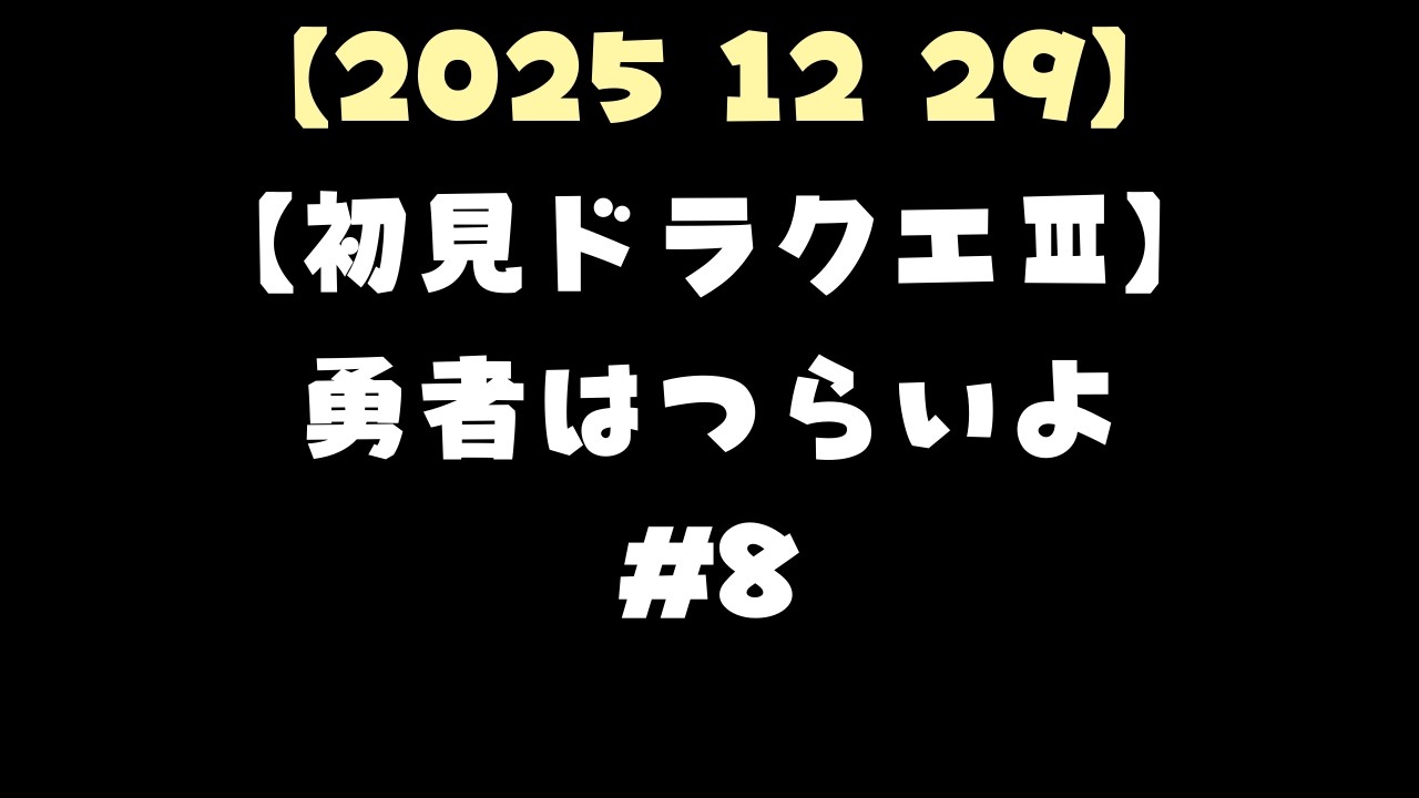 【2025 12 29】【初見ドラクエⅢ】勇者はつらいよ#8