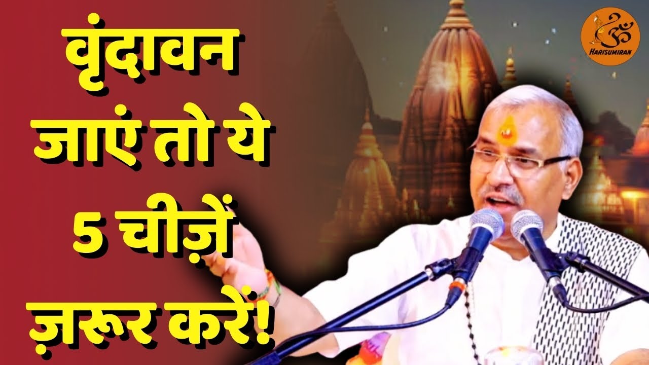 कभी Vrindavan जाएं तो ये 5 चीज़ें ज़रूर करें! | Krishna | Mathura | Shrimad Bhagwat Katha | Braj