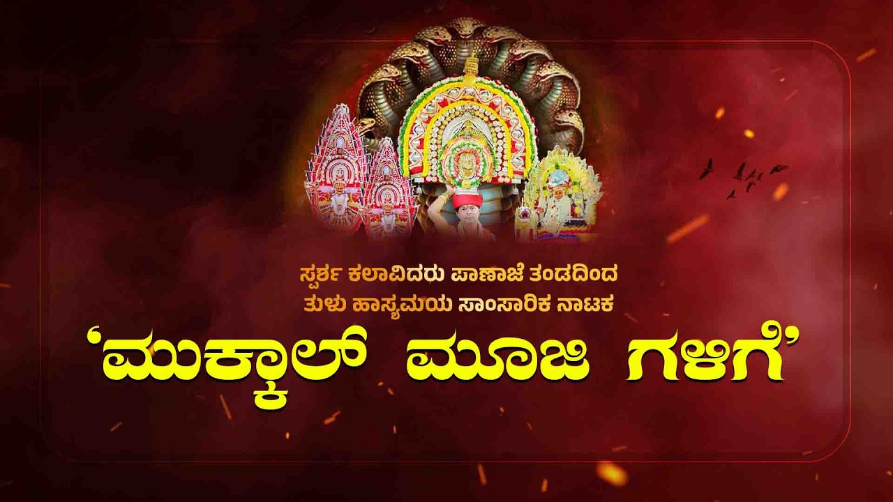 ಸ್ಪರ್ಶ ಕಲಾವಿದರು ಪಾಣಾಜೆ ಅಭಿನಯಿಸಿದ ತುಳು ಹಾಸ್ಯಮಯ ಸಾಂಸಾರಿಕ ನಾಟಕ 'ಮುಕ್ಕಾಲ್ ಮೂಜಿ ಗಳಿಗೆ '